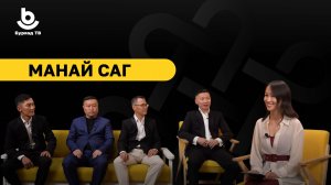 Манай саг. «Тэмуджин» бүлэг