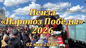 Пенза. «Паровоз Победы» 2026. 02.05.2026