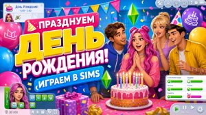 ПРАЗДНУЕМ ДЕНЬ РОЖДЕНИЕ// ИГРАЕМ В СИМС