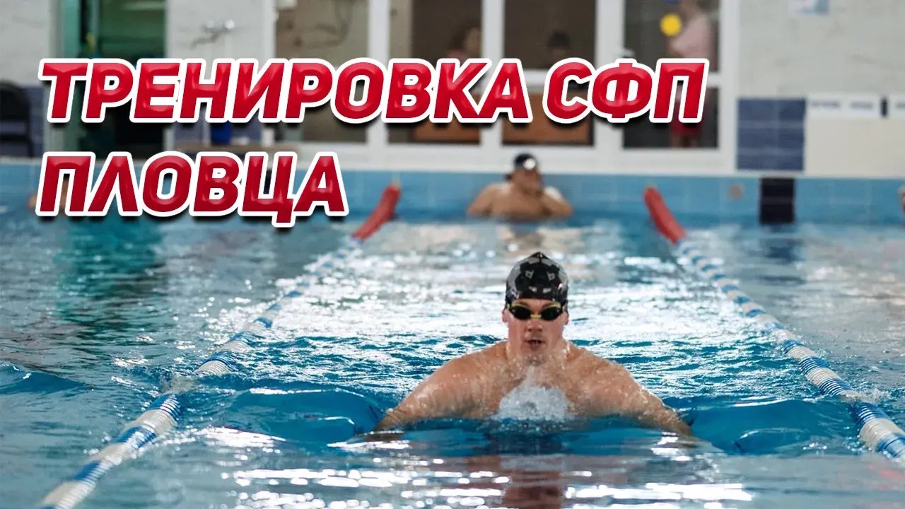 ТРЕНИРОВКА СФП ПЛОВЦА