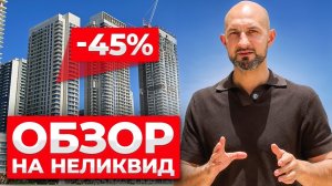 «Купил недвижимость в Дубае и ПОЖАЛЕЛ» — ВСЯ ПРАВДА ПРО ИНВЕСТИЦИИ 2026