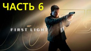 007 First Light[Эпичный финал ?? ]