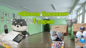 «Школа Басиков» 1 серия