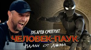 ЗУБАРЕВ СМОТРИТ ЧЕЛОВЕК ПАУК ВДАЛИ ОТ ДОМА СМЕШНЫЕ МОМЕНТЫ С ПРОСМОТРА [get.gt]