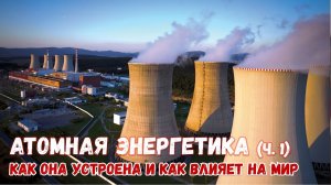 Атомная энергетика: будущее мира или вечная опасность? (часть 1) Подкаст вСебе