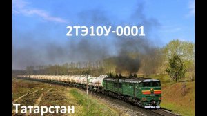 «Первый в серии» Тепловоз 2ТЭ10У-0001