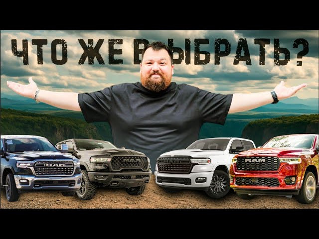 КАКОЙ Ram выбрать в 2025? Сравнение ВСЕХ КОМПЛЕКТАЦИЙ! #пикапцентр #ram1500 #ramtrucks #automobile