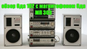 Обзор Ода 102 Стерео с магнитофоном Ода МП-303 1994 год
