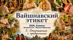 Мадхава Мурари дас - 05- Отношения с преданными, часть 1 - 13.06.2026