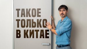 УДИВИТ с ПОРОГА! ДВЕРИ из КИТАЯ, которых у нас нет