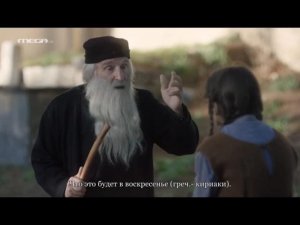 Хф Паисий из Фараса на небеса 3 серия