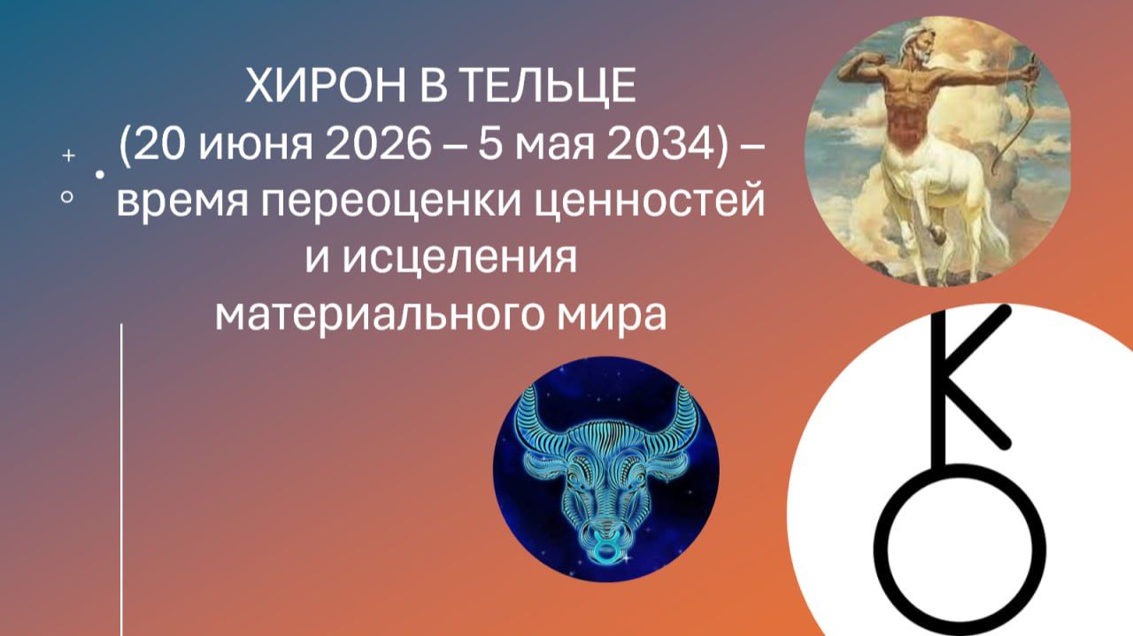 Хирон в Тельце_2026-2034 глобальная перезагрузка.