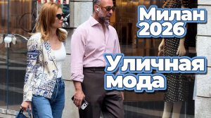 Летняя уличная мода Милан 2026