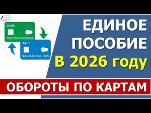 Движения по счетам (обороты по картам) в 2026 году  при назначении Единого пособия