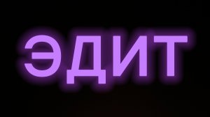 Эдит