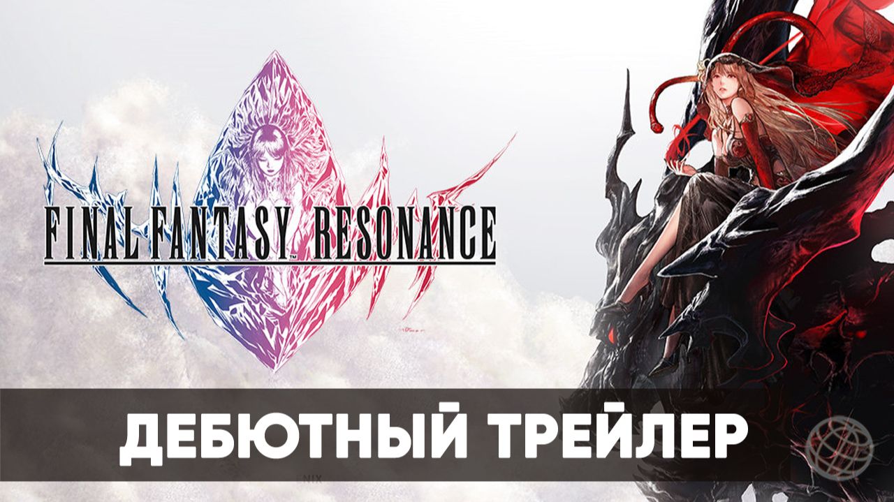 FINAL FANTASY RESONANCE - Дебютный  трейлер - Nintendo Direct