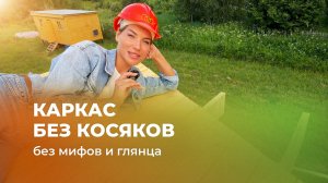 Каркасный дом 7×9 без мифов: как мы строим