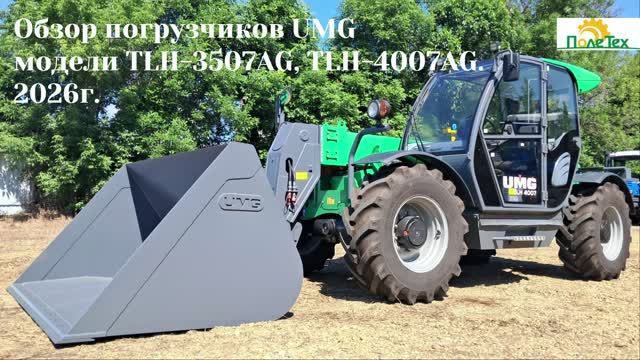 Телескопические погрузчики UMG
