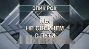 Мы не свернем с пути (Эпик рок)