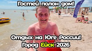 Гостей полон дом! Отдых на Юге России! Курортный Город Ейск!