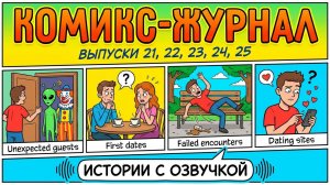 Журнал комиксов с озвучкой. выпуски №21. 2, 23, 24, 25.