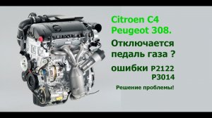Отключается педаль газа, Citroen C4\Peugeot 308, EP6, решение проблемы.