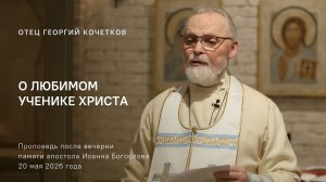 О любимом ученике Христа |20.05.26| Священник Георгий Кочетков