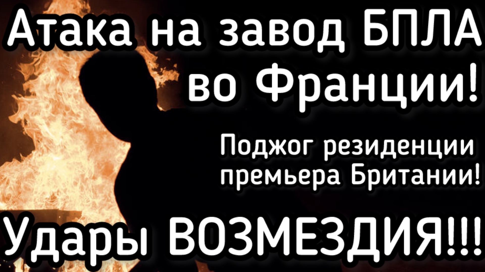 Удары возмездия по Западной Европе. Горят заводы и правительственные здания смотреть онлайн