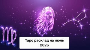 Таро-расклад для Девы на июль 2026 года! ✨🔮 #таро #расклад #июль #дева