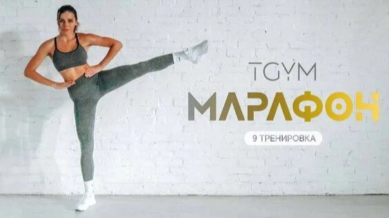 Марафон ТАБАТА. Tренировка 9 TGYM
