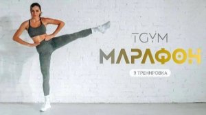 Марафон ТАБАТА. Tренировка 9 TGYM
