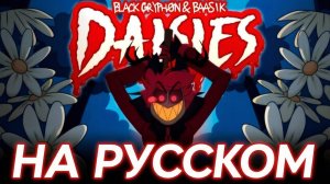 Alastor Song РОМАШКИ ЦВЕТЫ