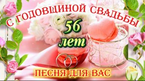 С Годовщиной Свадьбы 56 Лет! ❤️ Красивая Песня-Поздравление | Видео-Открытка Для Вас
