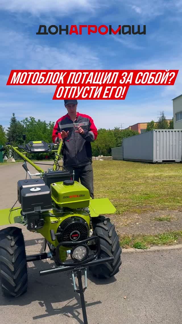Что делать, если мотоблок потащил за собой? #мотоблок #садоваятехника #техника