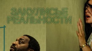 Закулисье реальности (Backrooms). Ужасы. Обзор