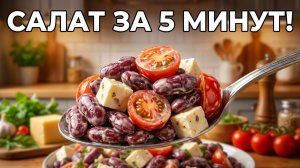 Салат пятиминутка. Сытно , вкусно. Ensalada de 5 minutos.