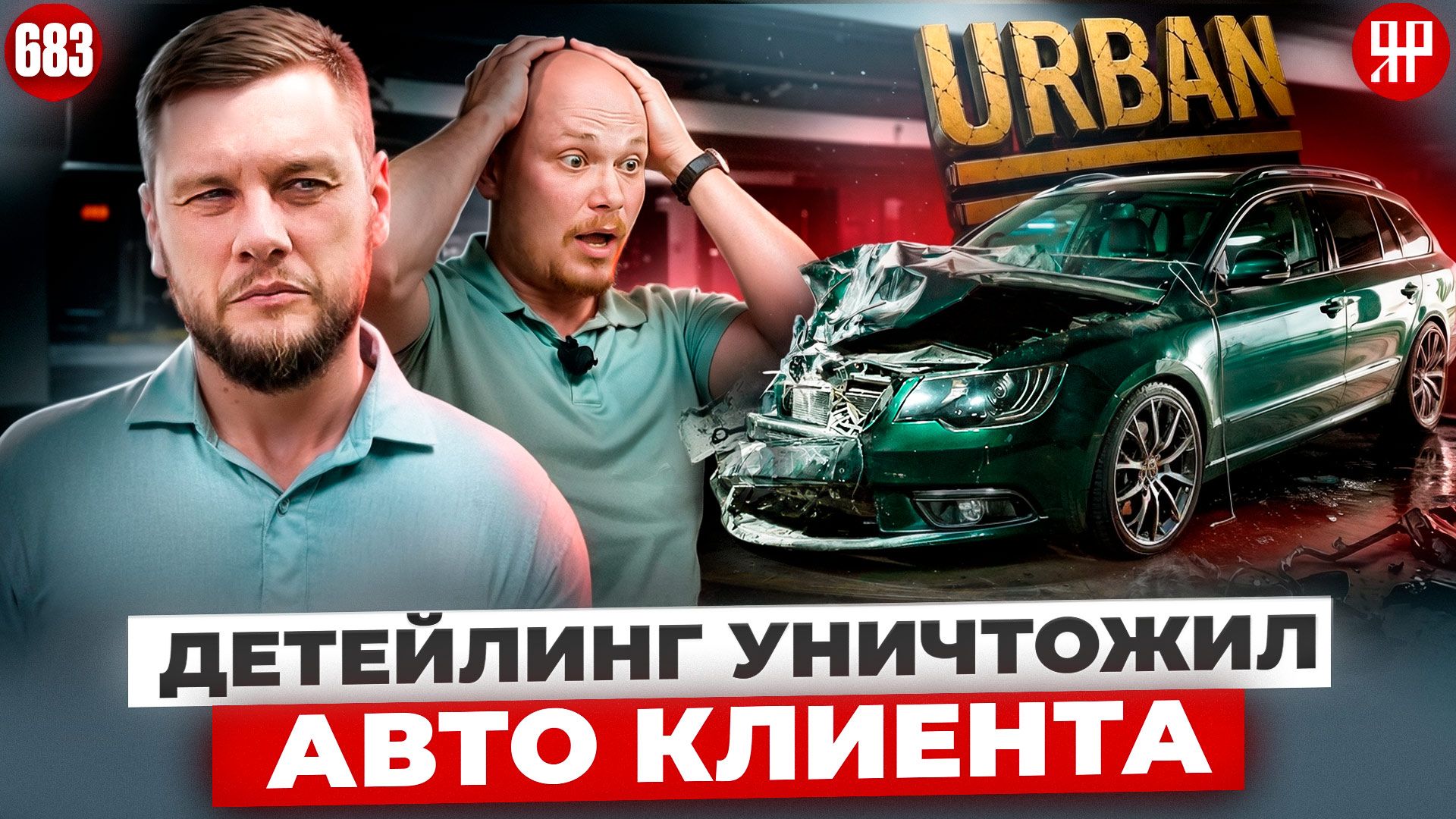 Сотрудник разбил об стену уникальный авто клиента смотреть онлайн