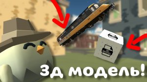 КАК ЗАГРУЗИТЬ свою 3д МОДЕЛЬ В ЧИКЕН ГАН?