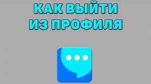 Как выйти из профиля в ВК мессенджере