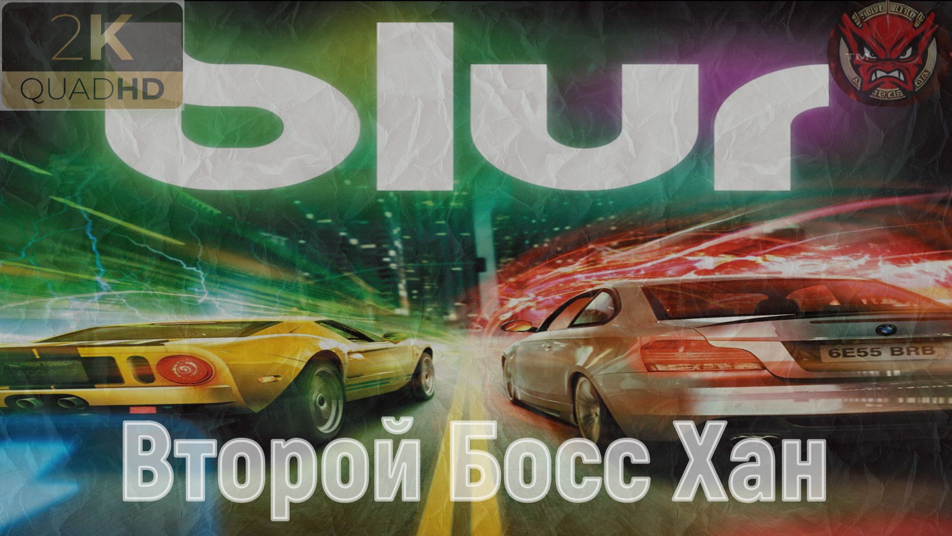 ⚡️Blur⚡️Второй Босс Хан⚡️Ностальгия⚡️2010⚡️Король Дороги⚡️
