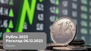 Рубль 2023 Расклад  06.12.2022