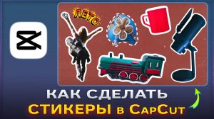 Как создать стикеры в CapCut и сохранить их в КапКат
