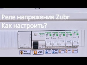 Как правильно настроить реле напряжения ZUBR