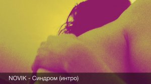 NOVIK - Синдром (интро)