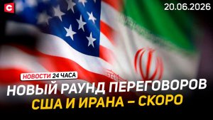 Диалог США и Ирана возобновлен | «Славянский базар» вышел за пределы Витебска | Новости 20.06