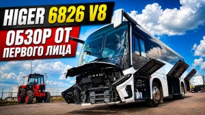 🐉  Междугородний автобус Higer V8 6826, 29 мест! Обзор от первого лица!