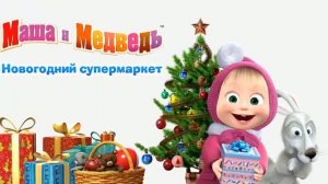МАША_И_МЕДВЕДЬ_-_НОВЫЙ_ГОД_МУЛЬТИК_ДЛЯ_ДЕТЕЙ