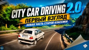 CITY CAR DRIVING 2.0 - ПЕРВЫЙ ВЗГЛЯД