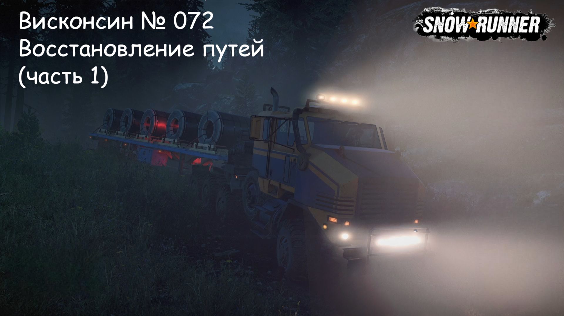 SnowRunner Висконсин № 072 Восстановление путей (часть 1)