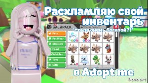 Расхламляю свой инвентарь в Адопт Ми *стала очень богатой?!* 1 часть
